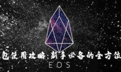 TP钱包使用攻略：新手必备