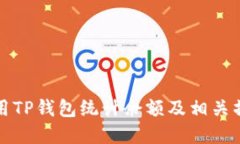 如何使用TP钱包统计余额及