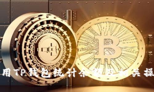 如何使用TP钱包统计余额及相关操作详解