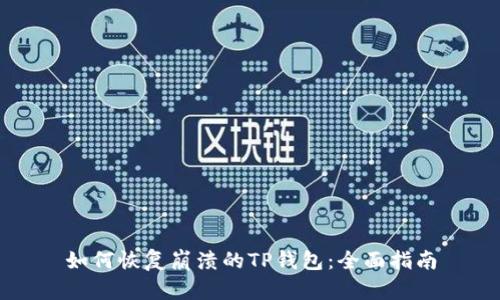 如何恢复崩溃的TP钱包：全面指南