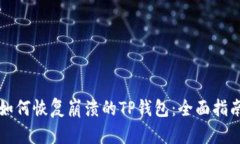 如何恢复崩溃的TP钱包：全