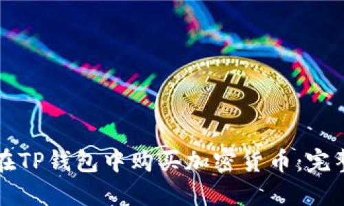 如何在TP钱包中购买加密货币：完整指南