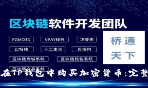 如何在TP钱包中购买加密货币：完整指南