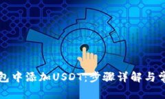 如何在TP钱包中添加USDT：