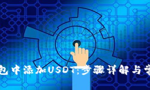 如何在TP钱包中添加USDT：步骤详解与常见问题解答
