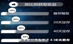 如何创建和管理TP钱包账户