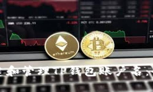 如何创建和管理TP钱包账户名：全面指南