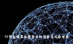 TP钱包购买加密货币的优势