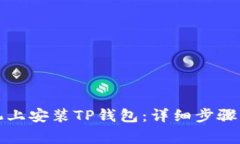 如何在安卓手机上安装T