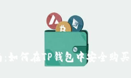TP钱包交易指南：如何在TP钱包中安全购买和出售数字货币