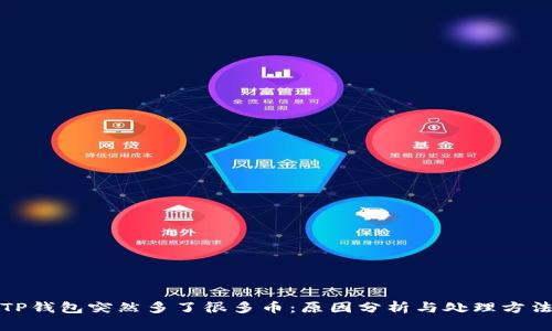 TP钱包突然多了很多币：原因分析与处理方法