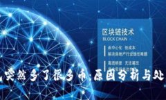 TP钱包突然多了很多币：原