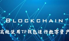 如何高效使用TP钱包进行数