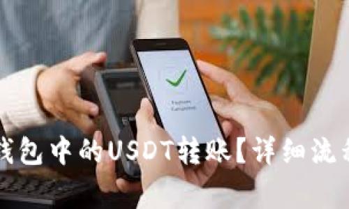 如何撤回TP钱包中的USDT转账？详细流程与注意事项