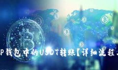如何撤回TP钱包中的USDT转
