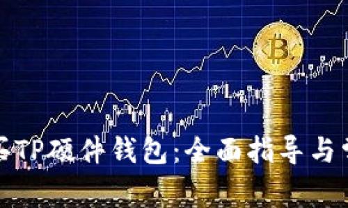 如何正确购买TP硬件钱包：全面指导与常见问题解答