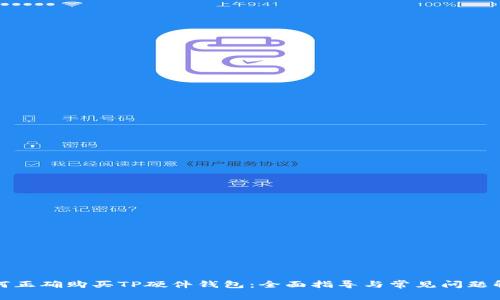 如何正确购买TP硬件钱包：全面指导与常见问题解答