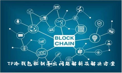 TP冷钱包私钥导出问题解析及解决方案