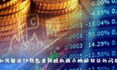 如何解决TP钱包查询授权提