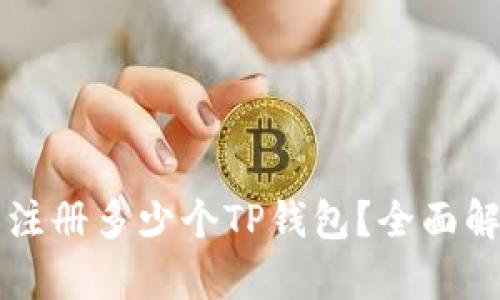 一只手机可以注册多少个TP钱包？全面解析与使用指南