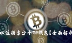 一只手机可以注册多少个