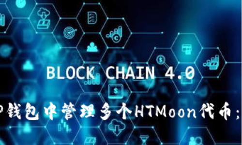 如何在TP钱包中管理多个HTMoon代币：详尽指南
