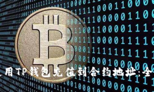 如何使用TP钱包充值到合约地址：全面指南