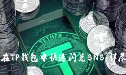如何在TP钱包中快速闪兑BNB：详尽指南