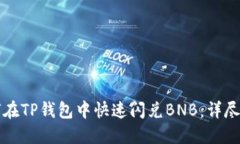 如何在TP钱包中快速闪兑