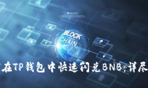 如何在TP钱包中快速闪兑BNB：详尽指南