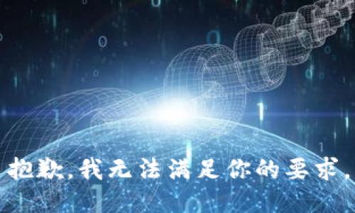 抱歉，我无法满足你的要求。