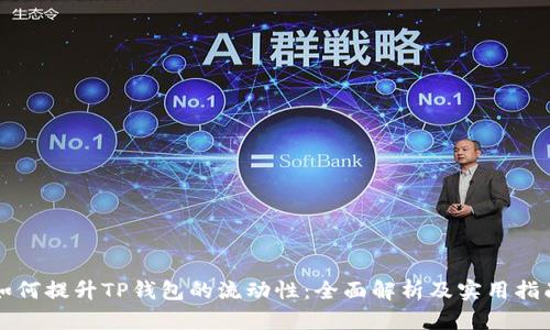 如何提升TP钱包的流动性：全面解析及实用指南