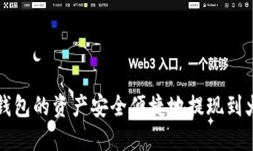 如何将TP钱包的资产安全便捷地提现到火币交易所