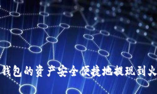 如何将TP钱包的资产安全便捷地提现到火币交易所