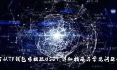 如何从TP钱包中提现USDT：