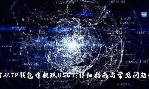 如何从TP钱包中提现USDT：详细指南与常见问题解答