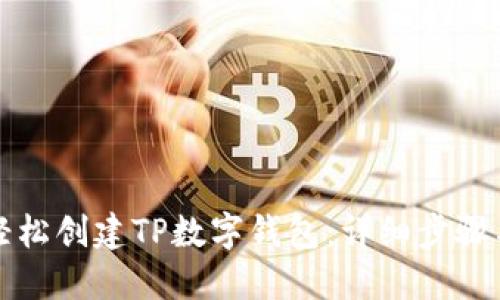 如何轻松创建TP数字钱包：详细步骤与指南