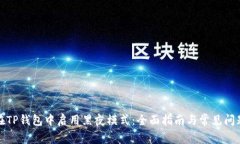 如何在TP钱包中启用黑夜模