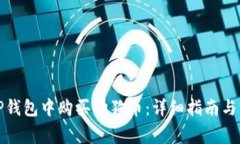 如何在TP钱包中购买狗狗币