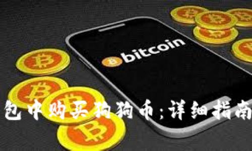 如何在TP钱包中购买狗狗币：详细指南与注意事项