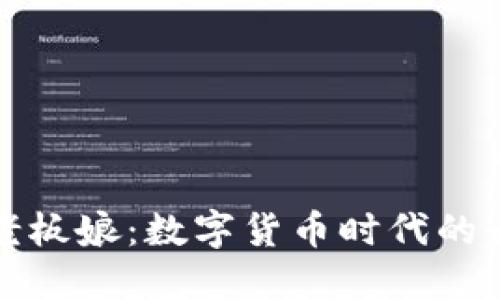 TP钱包老板娘：数字货币时代的女性领袖