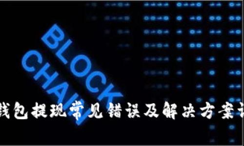 TP钱包提现常见错误及解决方案详解