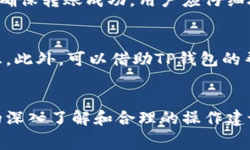   TP钱包往外转账需要手续费吗？全面解读TP钱包的转账费用和使用细节 / 
 guanjianci TP钱包, 转账手续费, 数字货币, 钱包使用指南 /guanjianci 

引言
随着数字货币的普及，越来越多的用户开始接触和使用各种数字资产管理工具，其中TP钱包作为一款受到广泛欢迎的钱包应用，提供了便捷安全的数字货币管理服务。用户在使用TP钱包进行转账时，常常会问到：往外转账需要手续费吗？本文将对此进行详细分析，同时探讨相关的使用细节和常见问题，全面解读TP钱包的转账费用。

TP钱包概述
TP钱包是一款多链数字货币钱包，支持各种数字资产的存储和管理。它不仅支持多个公链和主流的数字货币，如比特币、以太坊、USDT等，还具备用户友好的界面和高效的转账功能。用户可以在TP钱包中轻松管理自己的资产，随时随地进行交易和转账。

转账手续费的基本概念
在讨论TP钱包的转账费用之前，我们需要了解转账手续费的基本概念。转账手续费一般是指用户在进行数字资产交易或转账时，需要支付的附加费用。这些费用通常由区块链网络本身决定，目的是激励矿工处理交易。手续费的高低与网络的拥堵程度、转账的金额等因素有关。

TP钱包的转账手续费详细说明
在TP钱包中，用户在进行往外转账时通常会产生一定的手续费。不过，具体的费用结构依赖于多个因素，包括转账的数字货币类型、网络状态和用户设定的手续费级别。
一般来说，TP钱包用户在转账时可以选择不同的手续费标准。在网络拥堵时，用户可以选择支付更高的手续费以更快地完成交易，反之亦然。在转账过程中，TP钱包会根据当时的网络状况提出推荐手续费，用户可以自主决定是否采用。

如何查看TP钱包的转账手续费
在TP钱包中，用户可以在转账界面方便地查看并调整手续费设定。系统会在用户输入转账金额之后，提供当前的手续费建议。这一建议是基于当时网络的平均手续费情况进行计算的，帮助用户做出更加合理的选择。
此外，用户在完成转账前，TP钱包会清晰地显示手续费及实际到达的信息，让用户一目了然，避免产生不必要的误解。

如果零钱不足，也能完成转账吗？
在TP钱包中，要完成转账操作，用户的余额必须足以支付转账金额及相关的手续费。如果用户的余额不足以覆盖这部分费用，系统将无法进行转账。因此，建议用户在进行大额转账时，确保账户中有足够的余额来支付手续费。

TP钱包转账手续费常见问题解答
问题一：不同数字货币的转账手续费是否相同？
不同类型的数字货币在转账时，手续费往往是不一样的。这主要受区块链网络本身设计和市场供需影响。例如，以太坊网络在高峰期时，手续费会显著上升，而比特币网络的手续费也会根据交易的复杂程度有所变化。对于一些较为冷门的数字货币，由于交易量低，其手续费可能会相对稳定但仍然存在波动。因此，了解每种货币的手续费特性，能够帮助用户更有效地管理其数字资产。

问题二：如何避免高额手续费？
用户可以通过多个策略避免在TP钱包中产生高额手续费。首先，选择合适的转账时机。在网络拥堵高峰期，手续费往往会明显增加，因此尽量选择在低峰期进行转账。其次，用户可以自定义手续费，选择较低的手续费级别但需承担转账可能延迟的风险。在长时间不急需交易的情况下，这种方式能够有效节约成本。

问题三：TP钱包的手续费是如何决定的？
TP钱包的手续费主要由区块链网络的现状决定。在网络高峰期，更多的交易请求会导致手续费上攀升。在此情况下，用户的交易可能在网络中被延迟处理，因而为确保交易迅速完成，用户通常需要支付更高的手续费。而在网络较为冷清时，手续费较低，用户可以根据实际需求进行相应调整。

问题四：转账失败是否会退款手续费？
在TP钱包转账过程中，如果由于网络原因或其他技术问题导致转账失败，通常用户所支付的手续费将不会退还。这是由于手续费在转账发起后即已提交给区块链网络的矿工。为确保转账成功，用户应仔细检查地址及金额，避免因操作失误造成的转账失败。

问题五：对于初学者，有哪些使用建议？
对于初学者而言，使用TP钱包进行转账建议从小额交易开始，逐步熟悉操作流程和手续费情况。初学者应特别注意网络状态，选择适合的转账时间，并在转账前仔细核对交易信息。此外，可以借助TP钱包的帮助文档和社区论坛了解更多使用技巧和常见问题，提升自己在使用过程中的信心和能力。

总结
综上所述，TP钱包在进行往外转账时确实会产生手续费，这一费用依据多种因素而有所不同。合理的手续费管理不仅能降低用户的使用成本，也能提高交易效率。通过对手续费的深入了解和合理的操作建议，用户可以更好地管理他们的数字资产，享受更加顺畅的数字货币交易体验。