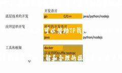  TP钱包往外转账需要手续