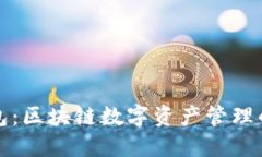 漫蝌TP钱包：区块链数字资