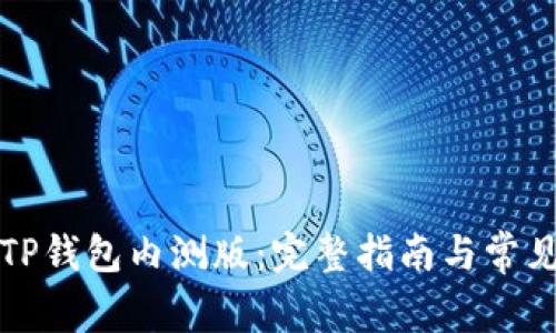 如何下载TP钱包内测版：完整指南与常见问题解答