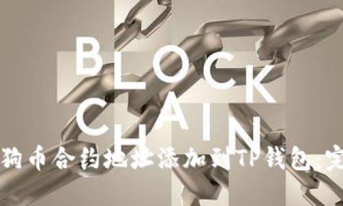 如何将狗币合约地址添加到TP钱包：完整指南