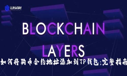 如何将狗币合约地址添加到TP钱包：完整指南