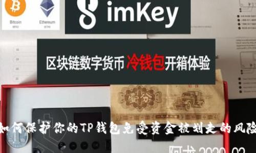 如何保护你的TP钱包免受资金被划走的风险