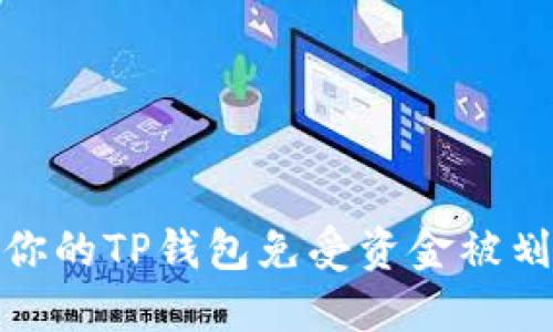如何保护你的TP钱包免受资金被划走的风险